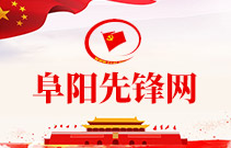 阜阳先锋网