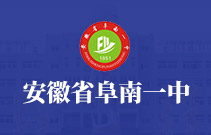 阜南一中