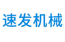 安徽省阜阳市速发机械有限责任公司