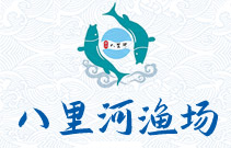 八里河渔场